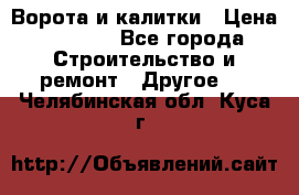 Ворота и калитки › Цена ­ 1 620 - Все города Строительство и ремонт » Другое   . Челябинская обл.,Куса г.